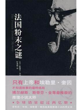 【正版书】 法国粉末之谜 (美)奎因　著,叶秀敏　译 新星出版社