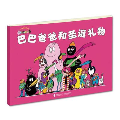【正版书】 巴巴爸爸经典系列:巴巴爸爸和圣诞礼物 (法)缇森,(法)泰勒　著,谢逢蓓　译 接力出版社