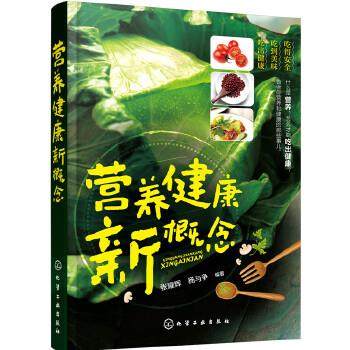 【正版】营养健康新概念 张耀辉、杨与争
