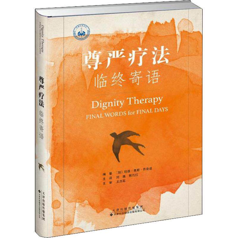 【正版书】 尊严疗法:临终寄语 哈维.麦斯.乔奇诺博士(Dr.HarveyMaxChochinov) 天津科技翻译出版公司