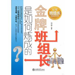 【正版】优秀班组长培训用书 金牌班组长是如何炼成的 刘威