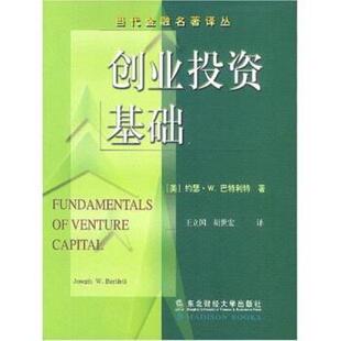 【正版书】 当代金融名著译丛:创业投资基础 巴特利特,王立国,胡世宏 东北财经大学出版社