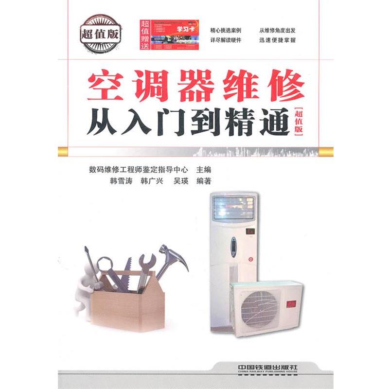 【正版书】 空调器维修从入门到精通() 韩雪涛,韩广兴,吴瑛 编著 中国铁道出版社