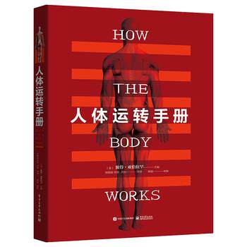 【正版书】 人体运转手册 (英)PeterAbrahams(彼得·亚伯拉罕) 电子工业出版社