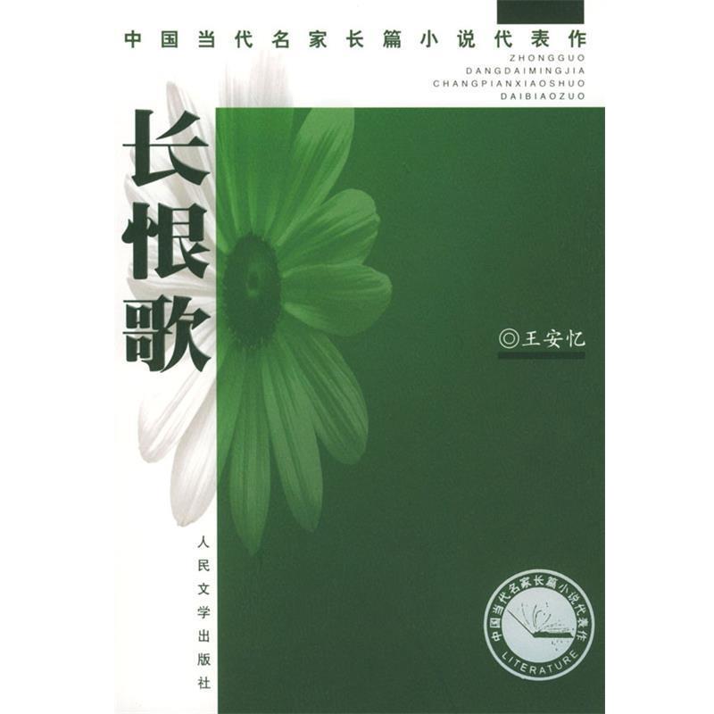 【正版】长恨歌 王安忆