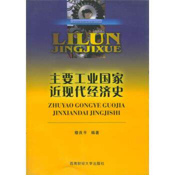 【正版】理论经济学本科系列教材 主要工业国家近现代经济史 穆良平