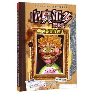 【正版书】 小奥尔多成长记:我的美食我做主 [美] 卡拉·欧什内克 著,[美] 肯德拉·史潘杰 绘,夏倩 译 浙江文艺出版社