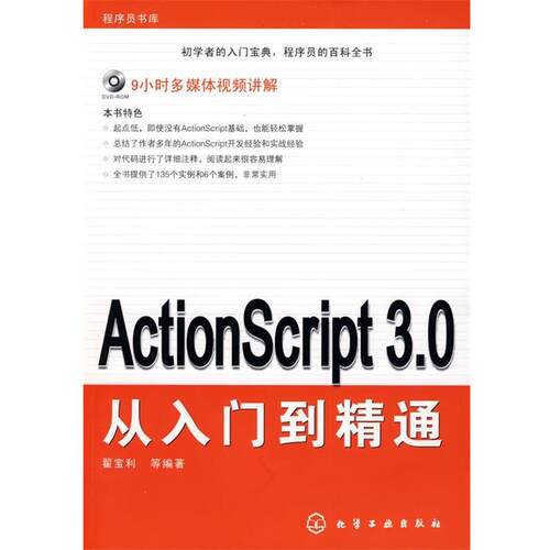 【正版书】 程序员书库--ActionScript 3.0从入门到精通 翟宝利　等编著 化学工业出版社