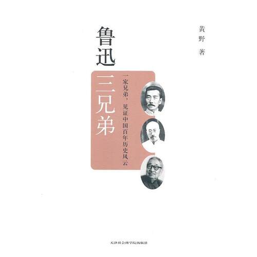 【正版书】 鲁迅三兄弟 黄野 著 天津社会科学院出版社