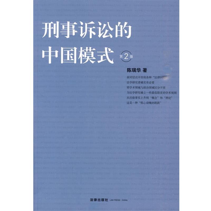 【正版】刑事诉讼的中国模式 陈瑞华
