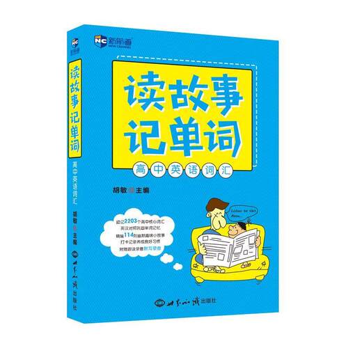 【正版书】 读故事记单词 高中英语词汇--新航道英语学习丛书 胡敏 世界知识出版社