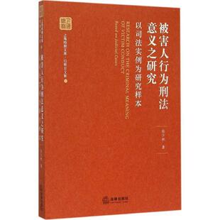 【正版书】 被害人行为刑法意义之研究:以司法实例为研究样本 张少林　著 法律出版社