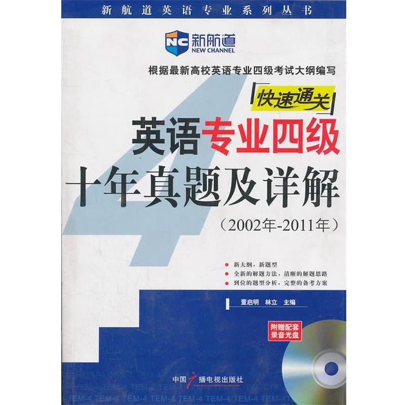 【正版书】 英语专业四级十年真题及详解新航道英语学习丛书 董启明,林立 主编 中国广播电视出版社