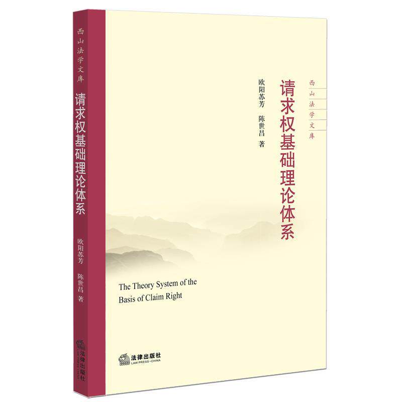 【正版书】 请求权基础理论体系 欧阳苏芳 陈世昌著 法律出版社