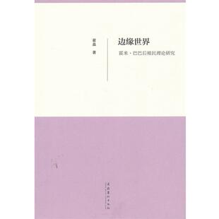 【正版书】 边缘世界--霍米·巴巴后殖民理论研究 翟晶 文化艺术出版社