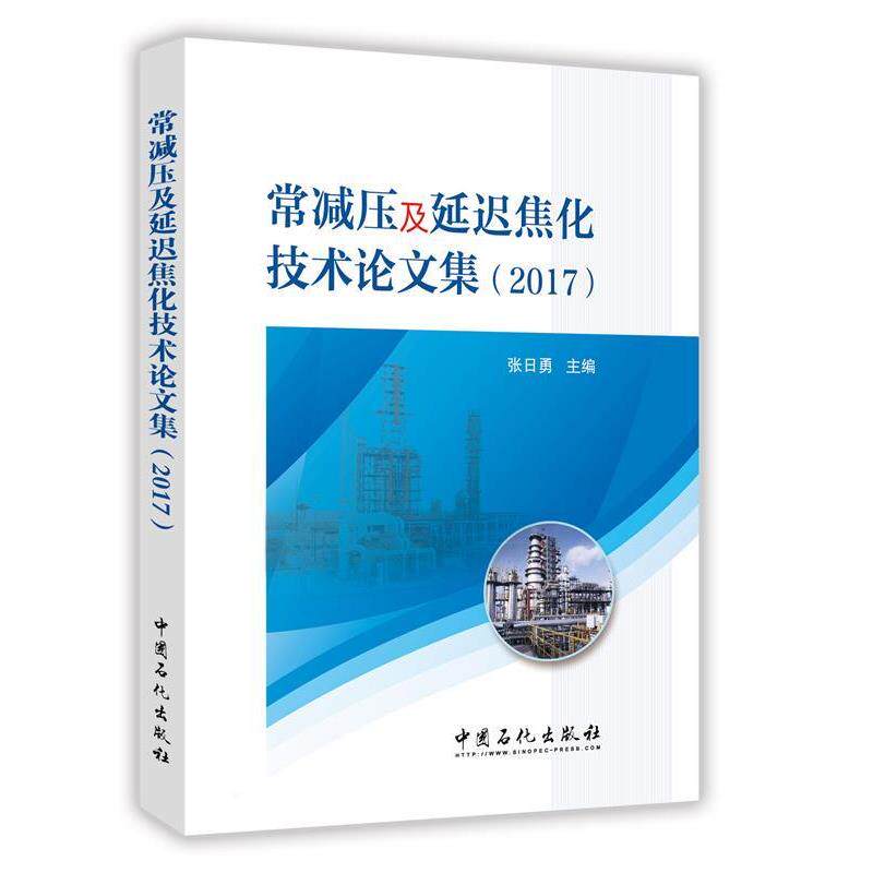 【正版书】 常减压及延迟焦化技术集 张日勇 编 中国石化出版社有限公司