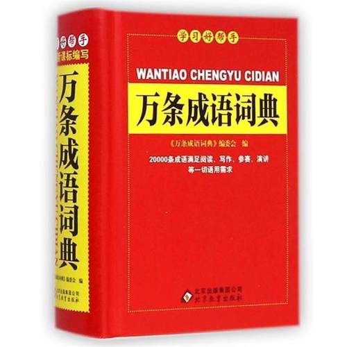【正版】万条成语词典 《万条成语词典》委会