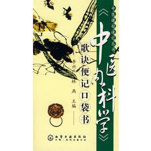 【正版】中医课程速记丛书 中医内科学(歌诀便记口袋书) 林燕 李兴广