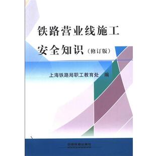 【正版书】 铁路营业线施工安全知识 上海铁路局职工教育处 编 中国铁道出版社