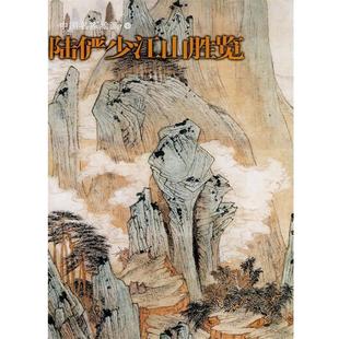 【正版】陆俨少江山胜览 上海书画出版社
