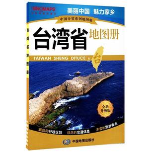 【正版】中国分省系列地图册 台湾省地图册 中国地图出版社