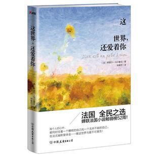 【正版书】 这世界,还爱着你 马沙霍朵 (Cyril Massarotto) 中国友谊出版社