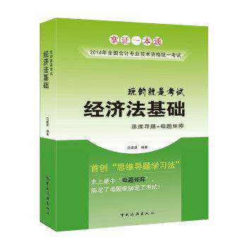 【正版书】 马靖昊2014会计职称考试&middot;玩的就是考试:经济法基础 马靖昊 著 中国旅游出版社