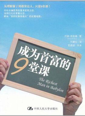 【正版书】 成为首富的9堂课 乔治·克拉森（George S.Clason） 著 中国人民大学出版社