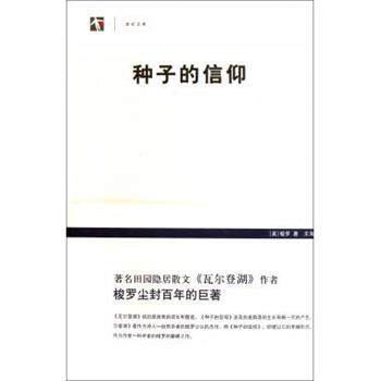 【正版书】 种子的信仰 [美] 亨利·梭罗 著,王海萌 译 上海书店出版社