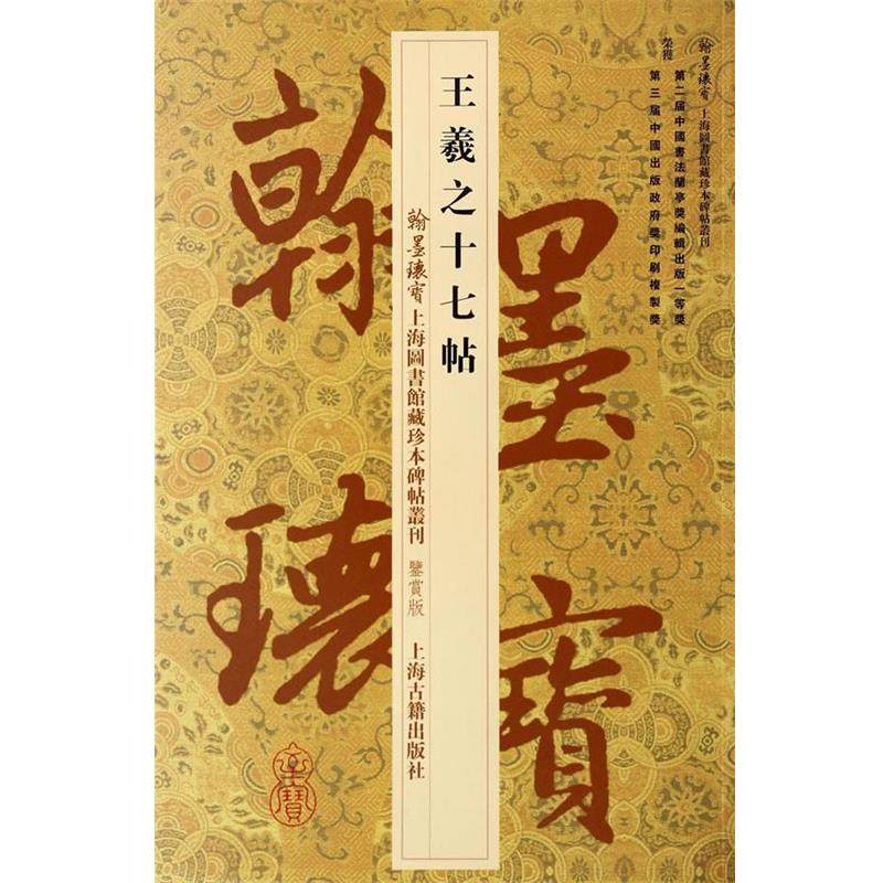 【正版】翰墨瑰宝 上海图书珍本碑帖丛刊 王羲之十七帖（鉴赏版） 上海图书馆 ；[东晋