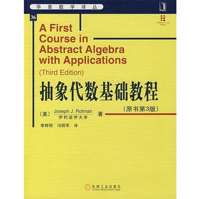 【正版】抽象代数基础教程 [美]罗特曼（Rot