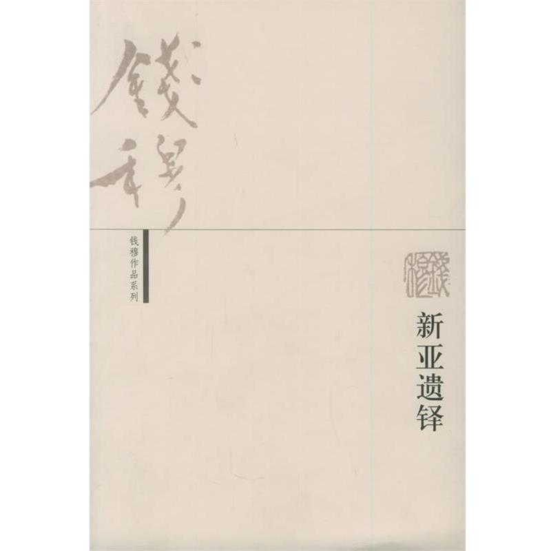 【正版书】 新亚遗铎—钱穆作品系列 钱穆 著 生活·读书·新知三联书店