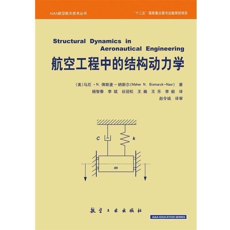 【正版书】 航空工程中的结构动力学 马厄•N.俾斯麦-纳斯尔 (Maher N.Bismarck-Nasr) 航空工业出版社