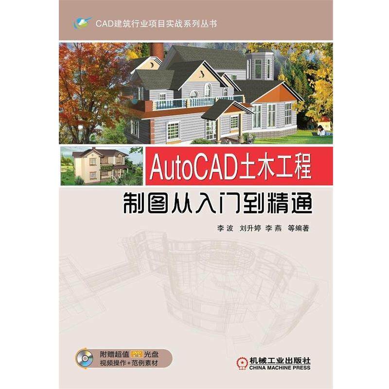 【正版书】 AutoCAD 土木工程制图从入门到精通 李波,刘升婷,李燕　等编著 机械工业出版社