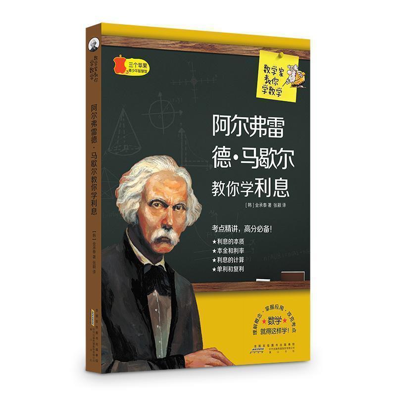 【正版书】 阿尔弗雷德.马歇尔教你学利息 数学家教你学数学 金承