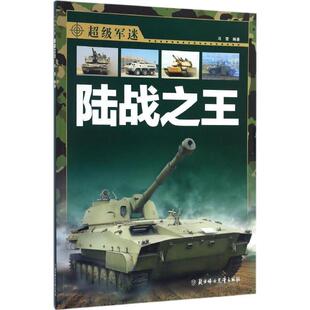 【正版】超级军迷 陆战之王 冯雪