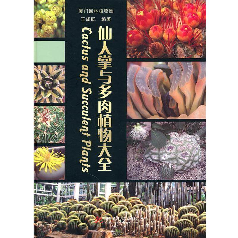 【正版书】 仙人掌与多肉植物大全 王成聪 编著 华中科技大学出版社
