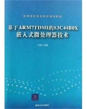 【正版】高等院校信息技术规划教材 基于ARM7TDMI的S3C44B 刘彦文