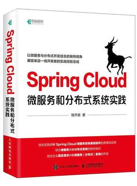 【正版】SpringCloud微服务和分布式系统实践 杨开振