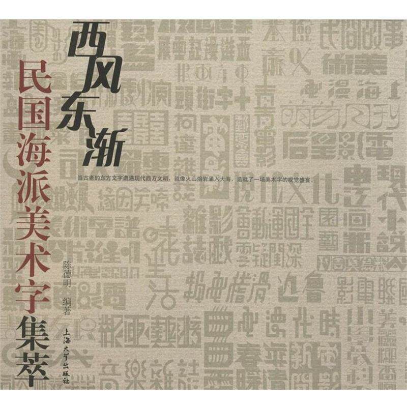【正版书】 民国海派美术字集萃:西风东渐 陈德明 著 上海大学出版社