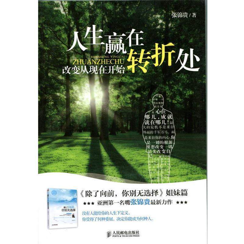 【正版书】 人生赢在转折处:改变从现在开始 张锦贵 人民邮电出版社