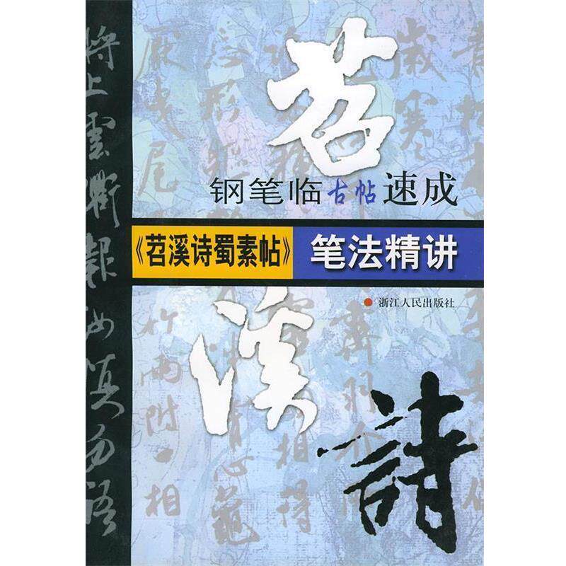【正版书】 《苕溪诗蜀素帖》笔法精讲—钢笔临古帖速成 许晓俊 编著 浙江人民出版社