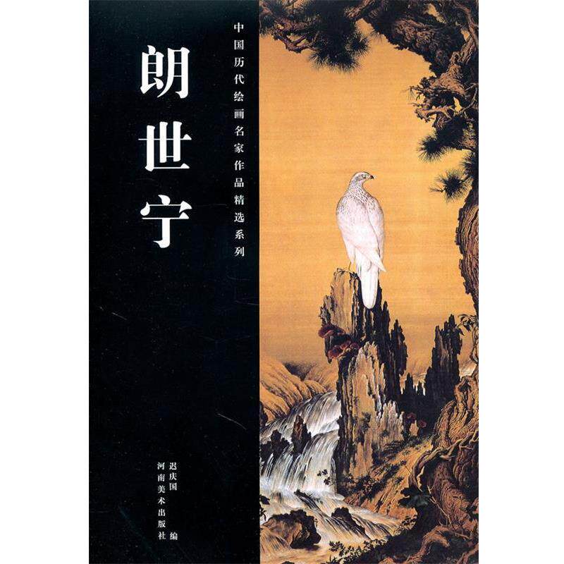 【正版书】 中国历代绘画名家作品精选系列·郎世宁 迟庆国 编 河南美术出版社