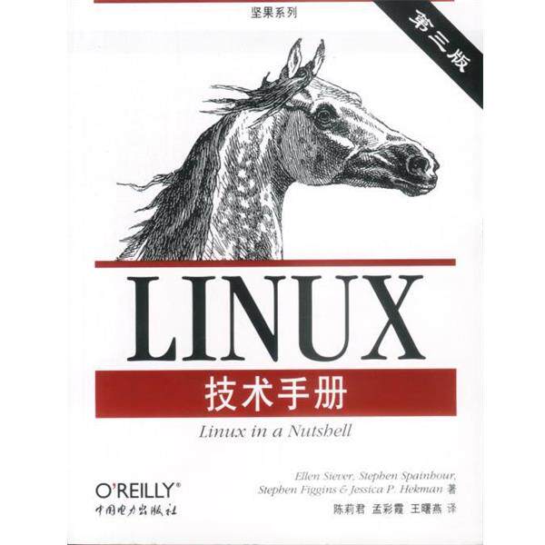【正版书】 LINUX技术手册 (美)西弗 等著,陈莉君 等译 中国电力出版社
