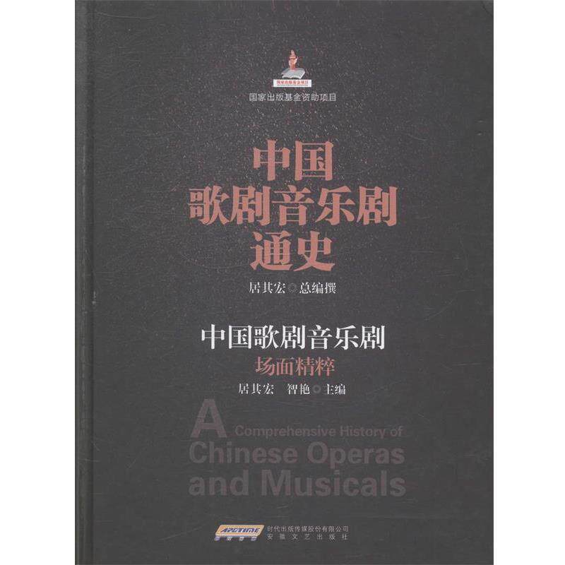 【正版书】 中国歌剧音乐剧通史:中国歌剧音乐剧场面精粹 居其宏,智艳　主编 安徽文艺出版社