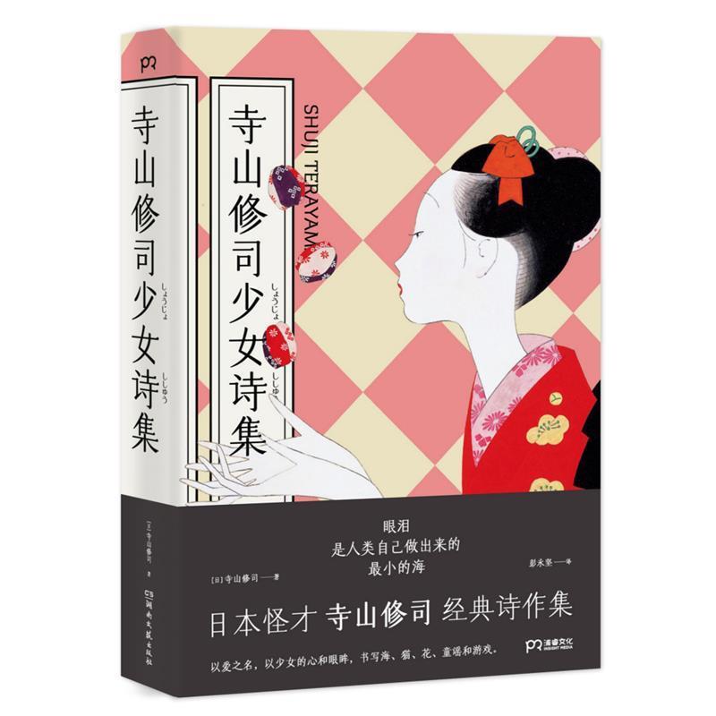 【正版】寺山修司少女诗集 彭永坚  译者；[日