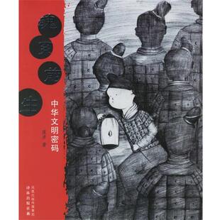 【正版】魂系前生 中华文明密码 庞彦