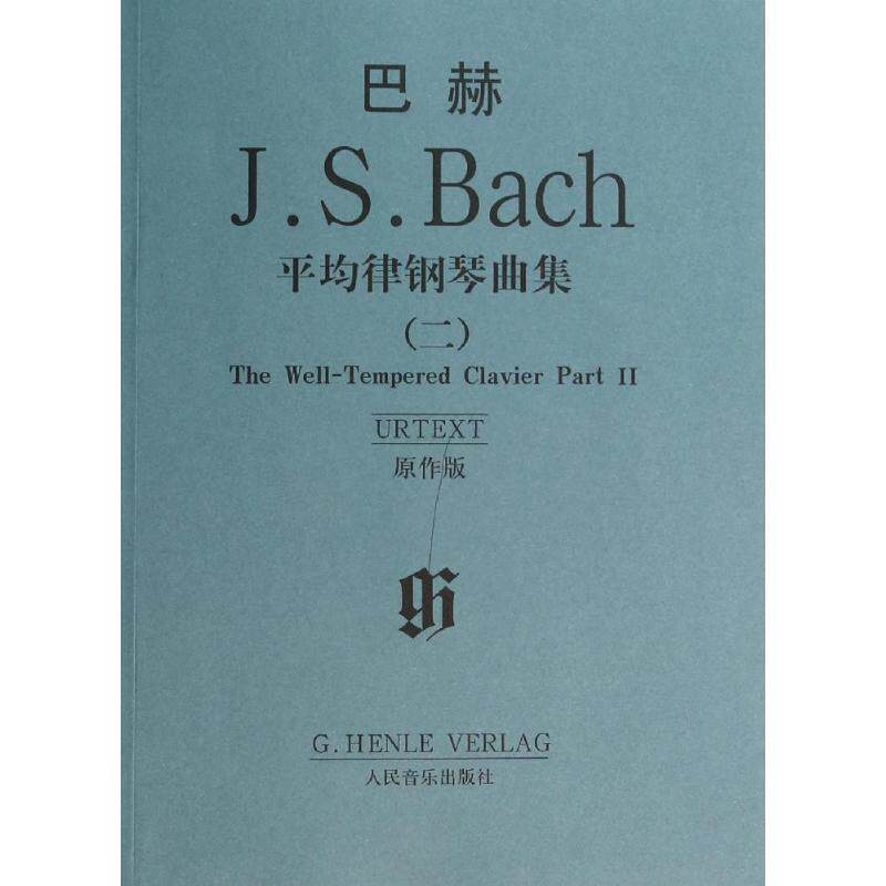 【正版书】 巴赫:平均律钢琴曲集2 [德] 巴赫 著 人民音乐出版社