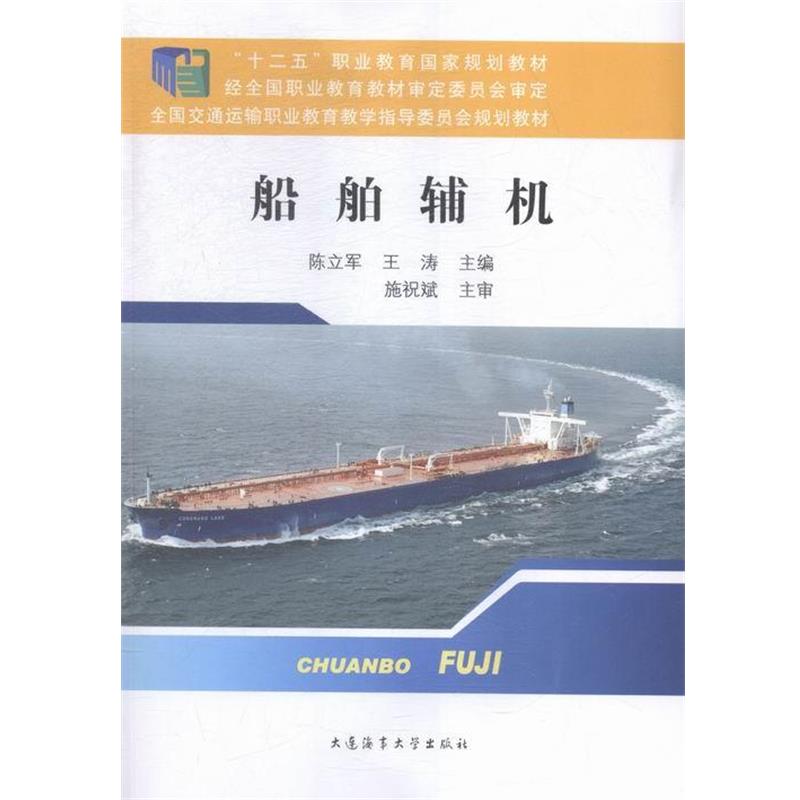 【正版】船舶辅机 陈立军、王涛