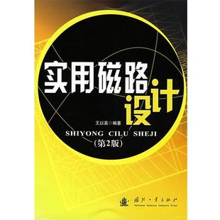 【正版】实用磁路设计 王以真